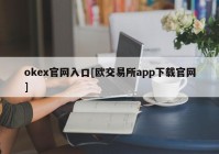 okex官网入口[欧交易所app下载官网]