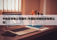 中园区块链公司图片[中园区块链科技有限公司]