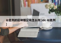 以色列的区块链公司怎么样[idc 以色列]