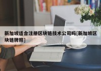 新加坡适合注册区块链技术公司吗[新加坡区块链牌照]