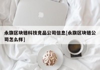 永旗区块链科技竞品公司信息[永旗区块链公司怎么样]