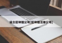 设立区块链公司[区块链注册公司]