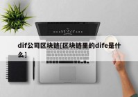 dif公司区块链[区块链里的dife是什么]