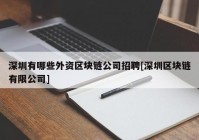 深圳有哪些外资区块链公司招聘[深圳区块链有限公司]