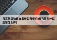 马耳他区块链交易所公司哪家好[马耳他外汇监管怎么样]