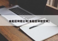 本能区块链公司[本能区块链官网]