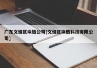 广东文储区块链公司[文储区块链科技有限公司]