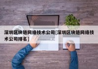 深圳区块链网络技术公司[深圳区块链网络技术公司排名]