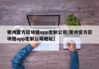 衢州官方区块链app定制公司[衢州官方区块链app定制公司地址]