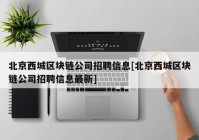 北京西城区块链公司招聘信息[北京西城区块链公司招聘信息最新]