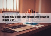 博晨技术公司是区块链[博晨国际货运代理深圳有限公司]