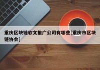 重庆区块链软文推广公司有哪些[重庆市区块链协会]