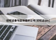 欣旺达参与区块链的公司[欣旺达ipo]