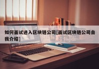 如何面试进入区块链公司[面试区块链公司自我介绍]