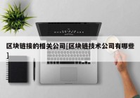 区块链接的相关公司[区块链技术公司有哪些]