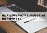 通过可信区块链评测公司告诉你[可信区块链推进计划成员名单]