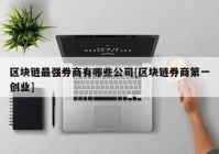 区块链最强券商有哪些公司[区块链券商第一创业]