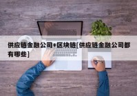 供应链金融公司+区块链[供应链金融公司都有哪些]