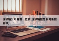 区块链公司备案一览表[区块链信息服务备案管理]