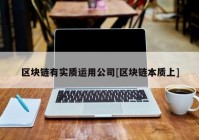 区块链有实质运用公司[区块链本质上]