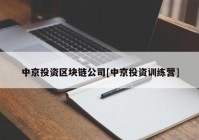 中京投资区块链公司[中京投资训练营]