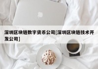 深圳区块链数字货币公司[深圳区块链技术开发公司]