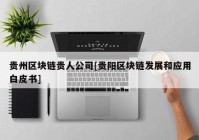 贵州区块链贵人公司[贵阳区块链发展和应用白皮书]