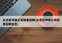 北京区块链公司销售招聘[北京区块链公司销售招聘信息]