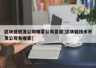 区块链研发公司哪家公司靠谱[区块链技术开发公司有哪家]