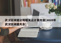 武汉区块链公司相关云计算内容[2020年武汉区块链大会]