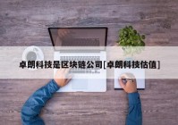 卓朗科技是区块链公司[卓朗科技估值]