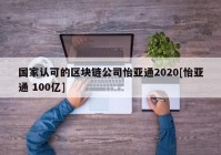 国家认可的区块链公司怡亚通2020[怡亚通 100亿]