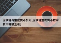 区块链与加密货币公司[区块链加密货币数字货币将被正名]