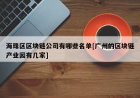 海珠区区块链公司有哪些名单[广州的区块链产业园有几家]