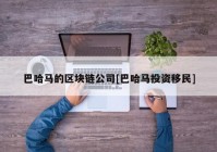 巴哈马的区块链公司[巴哈马投资移民]