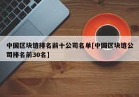 中国区块链排名前十公司名单[中国区块链公司排名前30名]