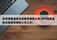 区块链重组概念股票有哪些公司[区块链重组概念股票有哪些公司上市]