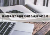 榆林区块链公司有哪些家族企业[榆林产业园]