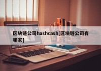 区块链公司hashcash[区块链公司有哪家]