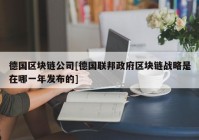 德国区块链公司[德国联邦政府区块链战略是在哪一年发布的]