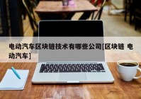 电动汽车区块链技术有哪些公司[区块链 电动汽车]